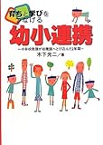 育ちと学びをつなげる幼小連携―小学校教頭が幼稚園へとび込んだ2年間