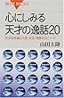 心にしみる天才の逸話20―天才科学者の人柄、生活、発想のエピソード (ブルーバックス)