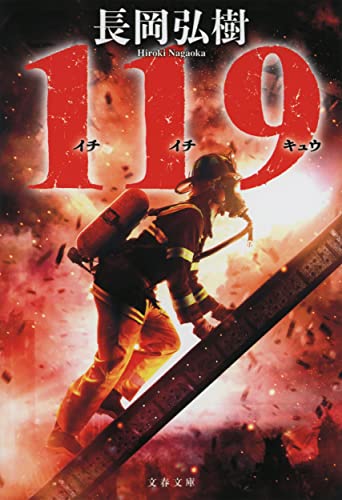 長岡弘樹:119 (文春文庫)