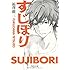 福澤徹三「すじぼり（角川文庫）」