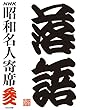 NHKCD「NHK昭和名人寄席 参」