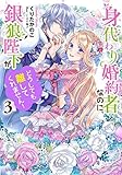 身代わり婚約者なのに、銀狼陛下がどうしても離してくれません!　ライトノベル　1-3巻セット