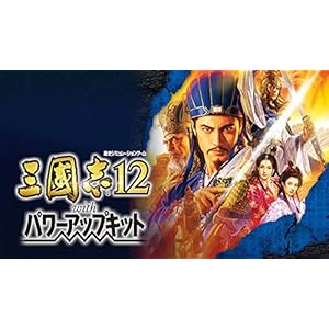 三國志12 with パワーアップキット|オンラインコード版