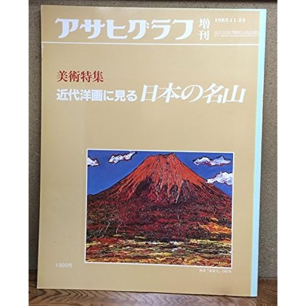 Amazon.co.jp: 復刊アサヒグラフ 東北関東大震災 2011年 3/30号 [雑誌