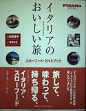 イタリアのおいしい旅―スローフード・ガイドブック（FIGARO BOOKS)