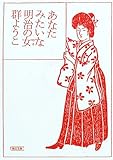 あなたみたいな明治の女(ひと)