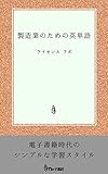製造業のための英単語