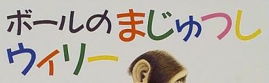 「ボールのまじゅつしウィリー」で使われている【ゴカール】
