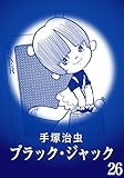 【カラー版】ブラック・ジャック　特別編集版　26