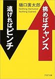 挑めばチャンス逃げればピンチ (PHP文庫)