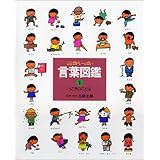 うごきのことば (言葉図鑑( 1))