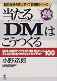 当たる「DM(ダイレクトメール)」はこうつくる―開封率&成約率アップ・プレミアム活用・商品アピール・見込み客&固定客づくりの最強テクニックとコツ100 船井総研の売上アップ真骨頂シリーズ (KOU BUSINESS)