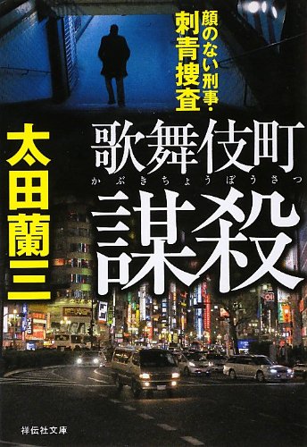 太田蘭三:歌舞伎町謀殺 顔のない刑事・刺青捜査 (祥伝社文庫)