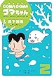 COMA GOMA ゴマちゃん ： 2 (アクションコミックス)