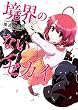 境界のないセカイ (1) (角川コミックス・エース)