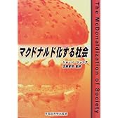 マクドナルド化する社会