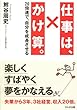 仕事は、かけ算。　~20倍速で自分を成長させる