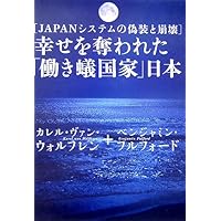 いまだ人間を幸福にしない日本というシステム (角川ソフィア文庫