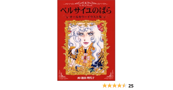 ベルサイユのばら オールカラーイラスト集 池田 理代子 本 通販 Amazon
