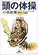 頭の体操　第６集～タイム・マシンの大冒険～ (光文社知恵の森文庫)