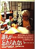 司馬遼太郎の『遺言』: 司馬遼太郎さんと私