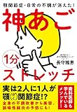 1分神あごストレッチ──顎関節症・日常の不調が消えた!