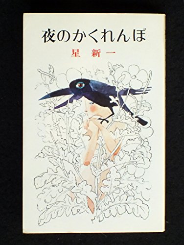 夜のかくれんぼ