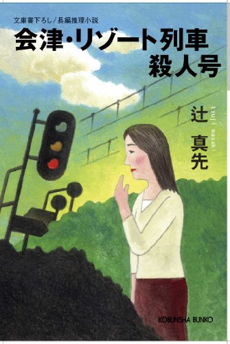 辻真先:会津・リゾート列車殺人号 (光文社文庫)