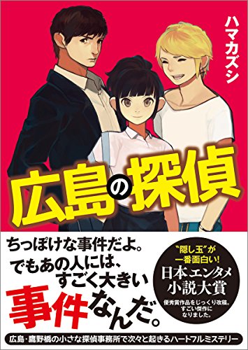 ハマカズシ:広島の探偵 (文庫)