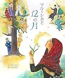 マルーシカと12の月 (講談社の創作絵本)