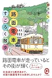 路面電車すごろく散歩 増補版 (イースト新書Q)