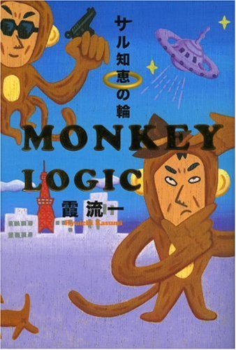 霞流一:サル知恵の輪