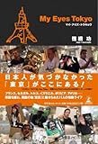 My Eyes Tokyo マイ・アイズ・トウキョウ