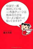 中国で一番成功している日本の外食チェーンは熊本の小さなラーメン屋だって知ってますか? 中国で一番成功している日本の外食チェーンは熊本の小さなラーメン屋だって知ってますか?