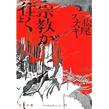 宗教が往く 上 (文春文庫 ま 17-5)
