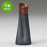 3個セット 花瓶 鉄釉茶流巻型一輪差し [ 14.8cm ] 料亭 旅館 和食器 飲食店 業務用