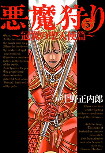 悪魔狩り－冠翼の聖天