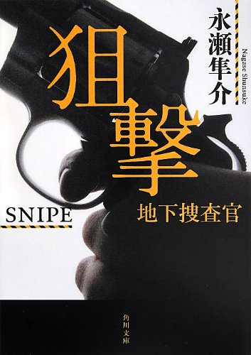 永瀬隼介:狙撃 地下捜査官 (角川文庫)