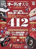 オーディオ大全 2023 (100％ムックシリーズ)