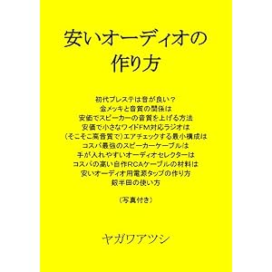 安いオーディオの作り方 安いオーディオの作り方