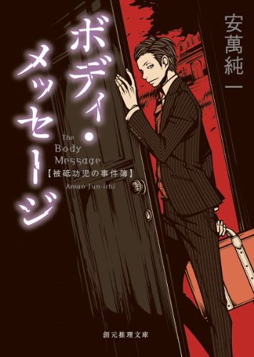 安萬純一:ボディ・メッセージ (被砥功児の事件簿) (創元推理文庫)