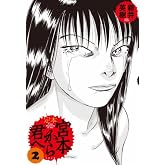 定本 宮本から君へ 2
