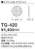 TG-420 山田照明　スプレッドレンズ
