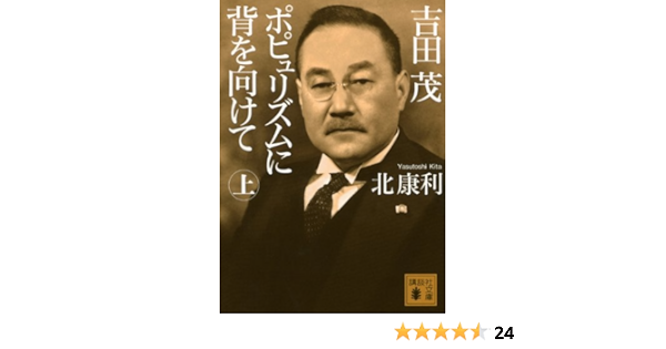 吉田茂 ポピュリズムに背を向けて 講談社文庫 北 康利 本 通販 Amazon