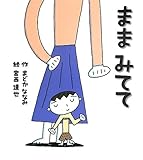 ままみてて (はじめてえほん)