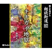 朗読CD 朗読街道(97)キチガイ地獄 夢野久作