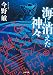 海に消えた神々(新装版) (双葉文庫)