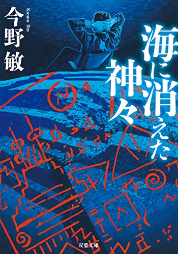 海に消えた神々(新装版) (双葉文庫)