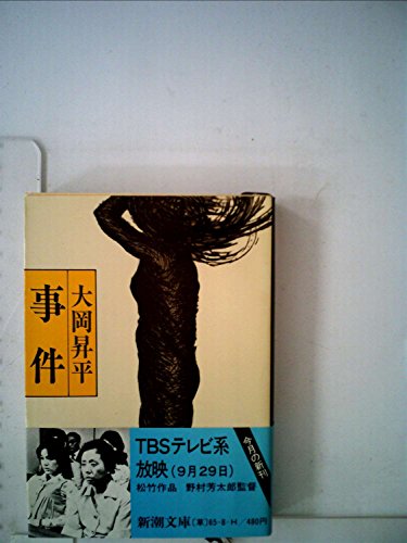 事件 (1980年) (新潮文庫)