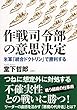 作戦司令部の意思決定